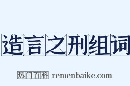 造言之刑组词是什么意思的图片